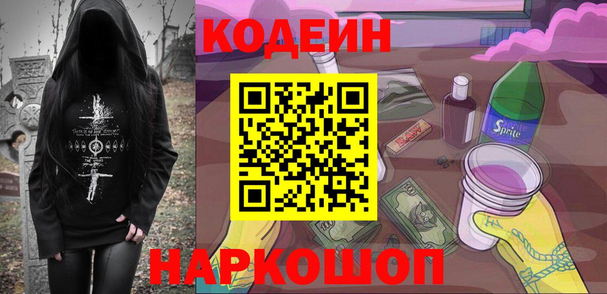 цена   Codein Purple Drank  Гусев  Вход с VPN  Кодеиновый сироп Lean Purple Drank 